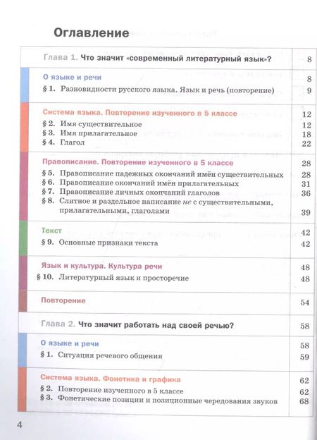 Фотография книги "Русский язык. 6 класс. Учебник для учащихся общеобразовательных организаций. В двух частях. Часть первая"