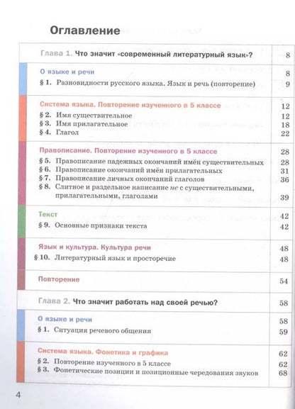 Фотография книги "Русский язык. 6 класс. Учебник для учащихся общеобразовательных организаций. В двух частях. Часть первая"