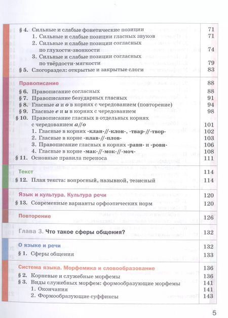 Фотография книги "Русский язык. 6 класс. Учебник для учащихся общеобразовательных организаций. В двух частях. Часть первая"