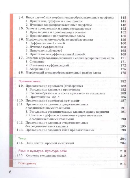 Фотография книги "Русский язык. 6 класс. Учебник для учащихся общеобразовательных организаций. В двух частях. Часть первая"