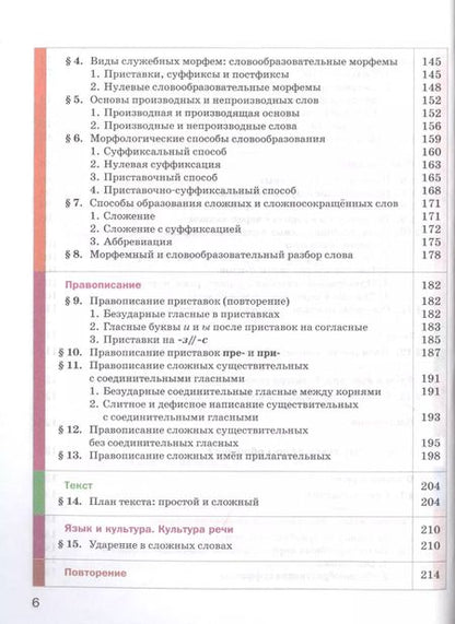 Фотография книги "Русский язык. 6 класс. Учебник для учащихся общеобразовательных организаций. В двух частях. Часть первая"