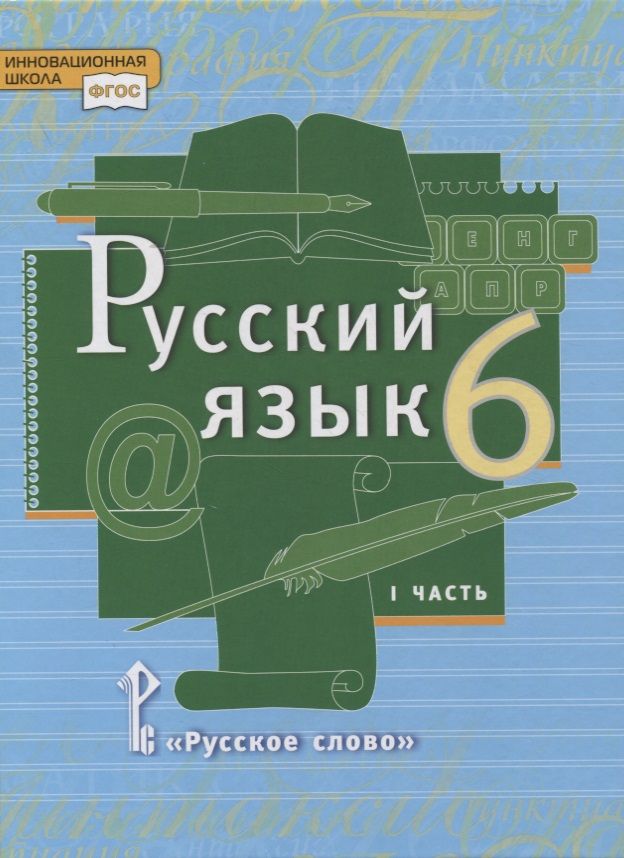 Обложка книги "Русский язык. 6 класс. Учебник в 2-х частях. Часть I"