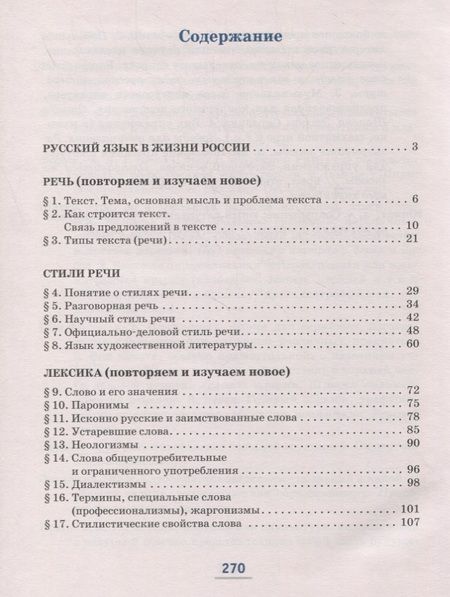 Фотография книги "Русский язык. 6 класс. Учебник в 2-х частях. Часть I"