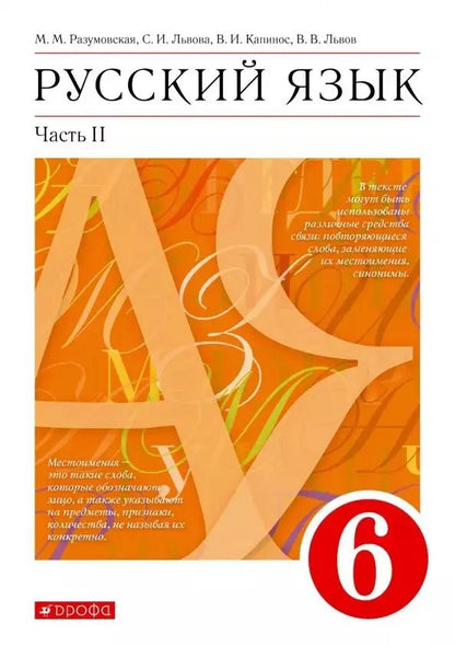 Обложка книги "Русский язык. 6 класс. Учебник в 2-х частях. Часть II"