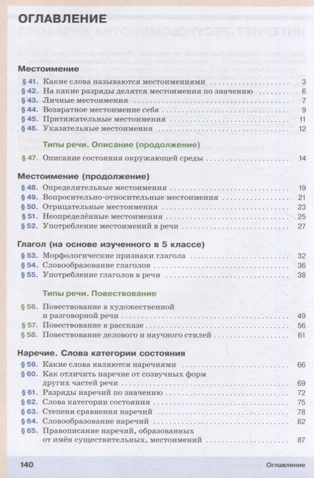 Фотография книги "Русский язык. 6 класс. Учебник в 2-х частях. Часть II"