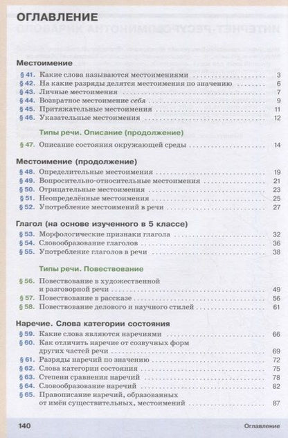 Фотография книги "Русский язык. 6 класс. Учебник в 2-х частях. Часть II"