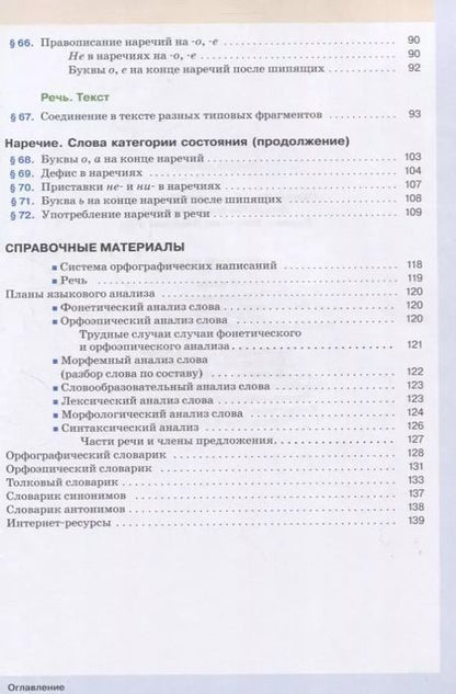 Фотография книги "Русский язык. 6 класс. Учебник в 2-х частях. Часть II"