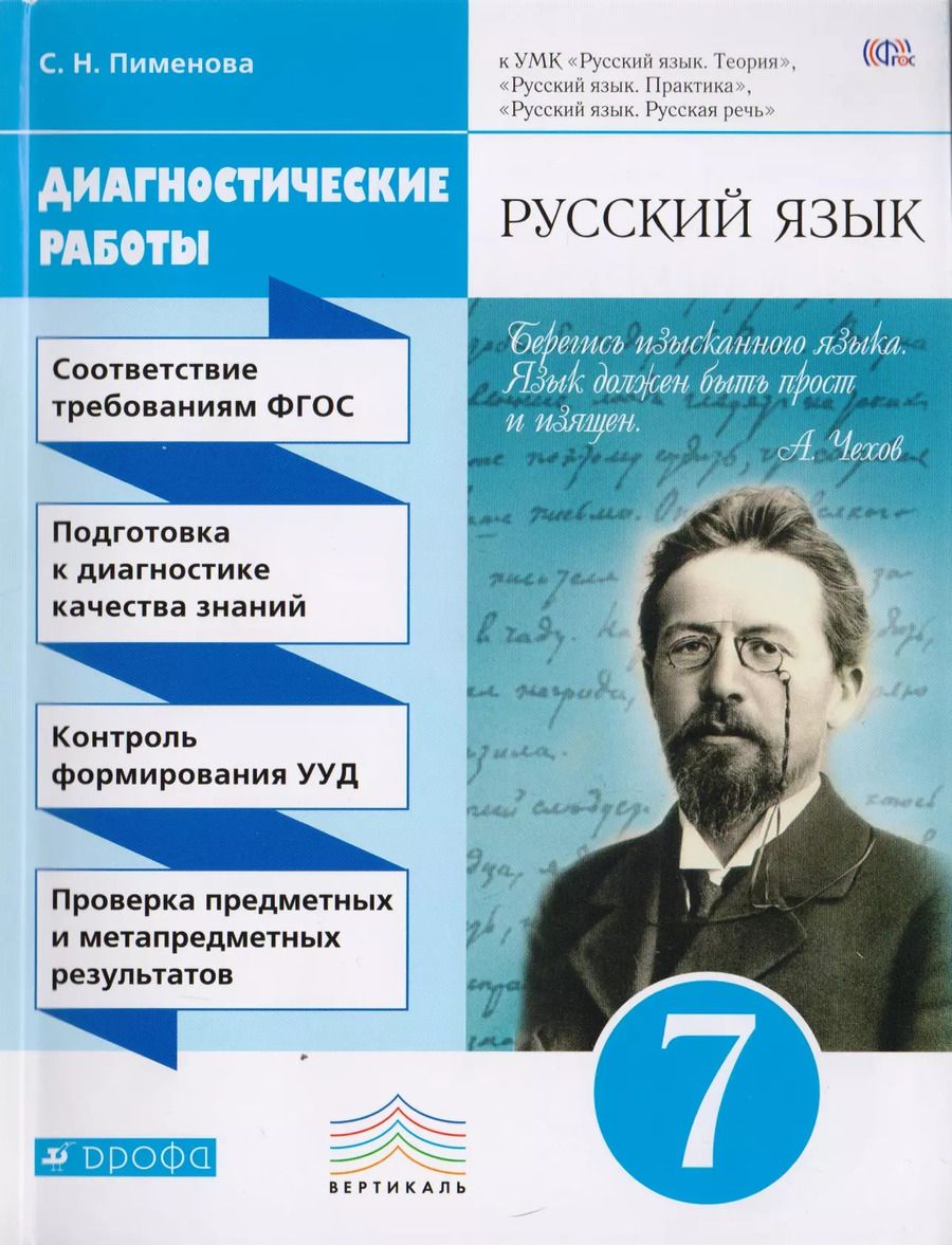 Обложка книги "Русский язык. 7 кл. Диагностические работы. ВЕРТИКАЛЬ. (ФГОС)"