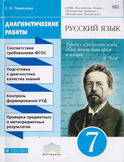 Обложка книги "Русский язык. 7 кл. Диагностические работы. ВЕРТИКАЛЬ. (ФГОС)"