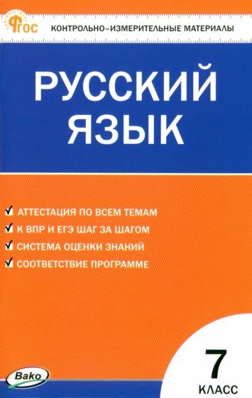 Обложка книги "Русский язык. 7 класс. Контрольно-измерительные материалы. ФГОС"