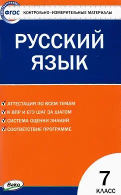 Обложка книги "Русский язык. 7 класс. Контрольно-измерительные материалы. ФГОС"