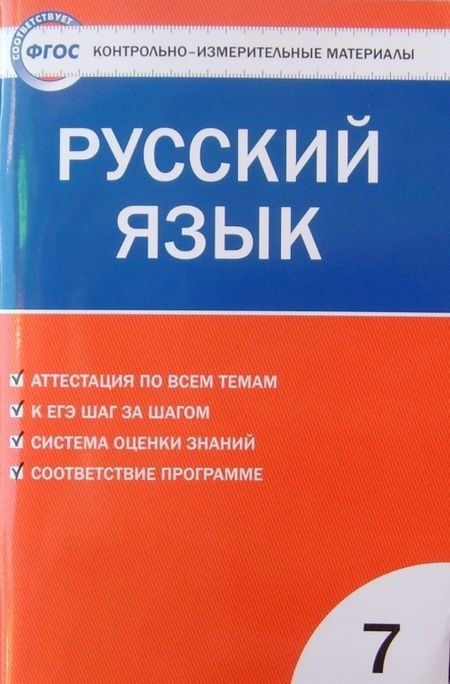Фотография книги "Русский язык. 7 класс. Контрольно-измерительные материалы. ФГОС"