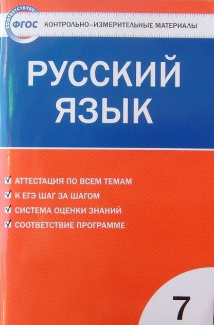 Фотография книги "Русский язык. 7 класс. Контрольно-измерительные материалы. ФГОС"