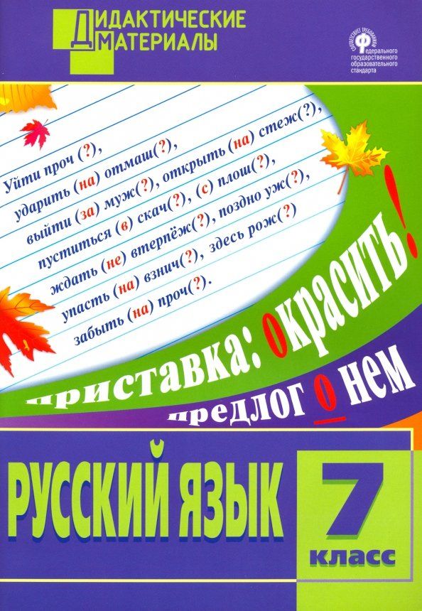Обложка книги "Русский язык. 7 класс. Разноуровневые задания. ФГОС"
