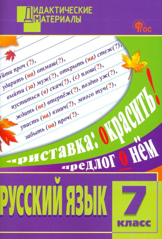 Обложка книги "Русский язык. 7 класс. Разноуровневые задания"