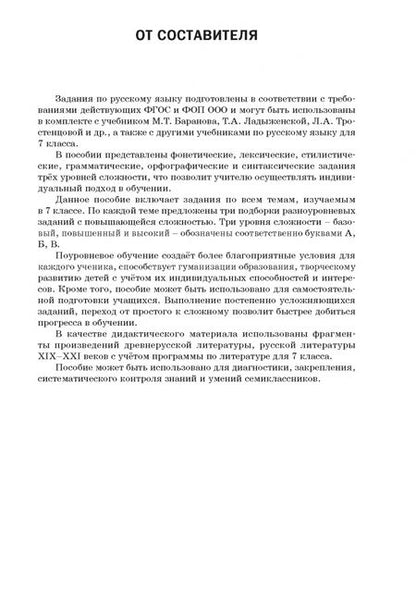 Фотография книги "Русский язык. 7 класс. Разноуровневые задания"