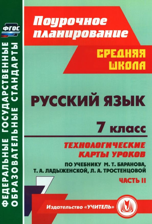 Обложка книги "Русский язык. 7 класс. Технологические карты уроков по учебнику М. Т. Баранова и др. Часть 2. ФГОС"