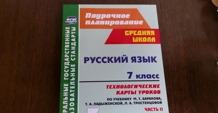 Фотография книги "Русский язык. 7 класс. Технологические карты уроков по учебнику М. Т. Баранова и др. Часть 2. ФГОС"