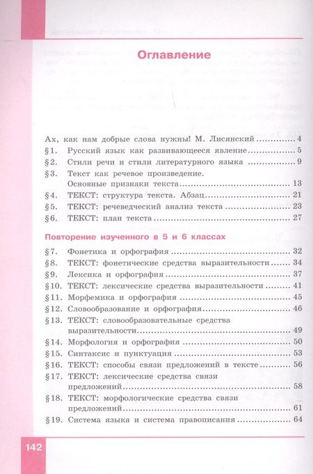 Фотография книги "Русский язык. 7 класс. Учебник в двух частях. Часть 1"