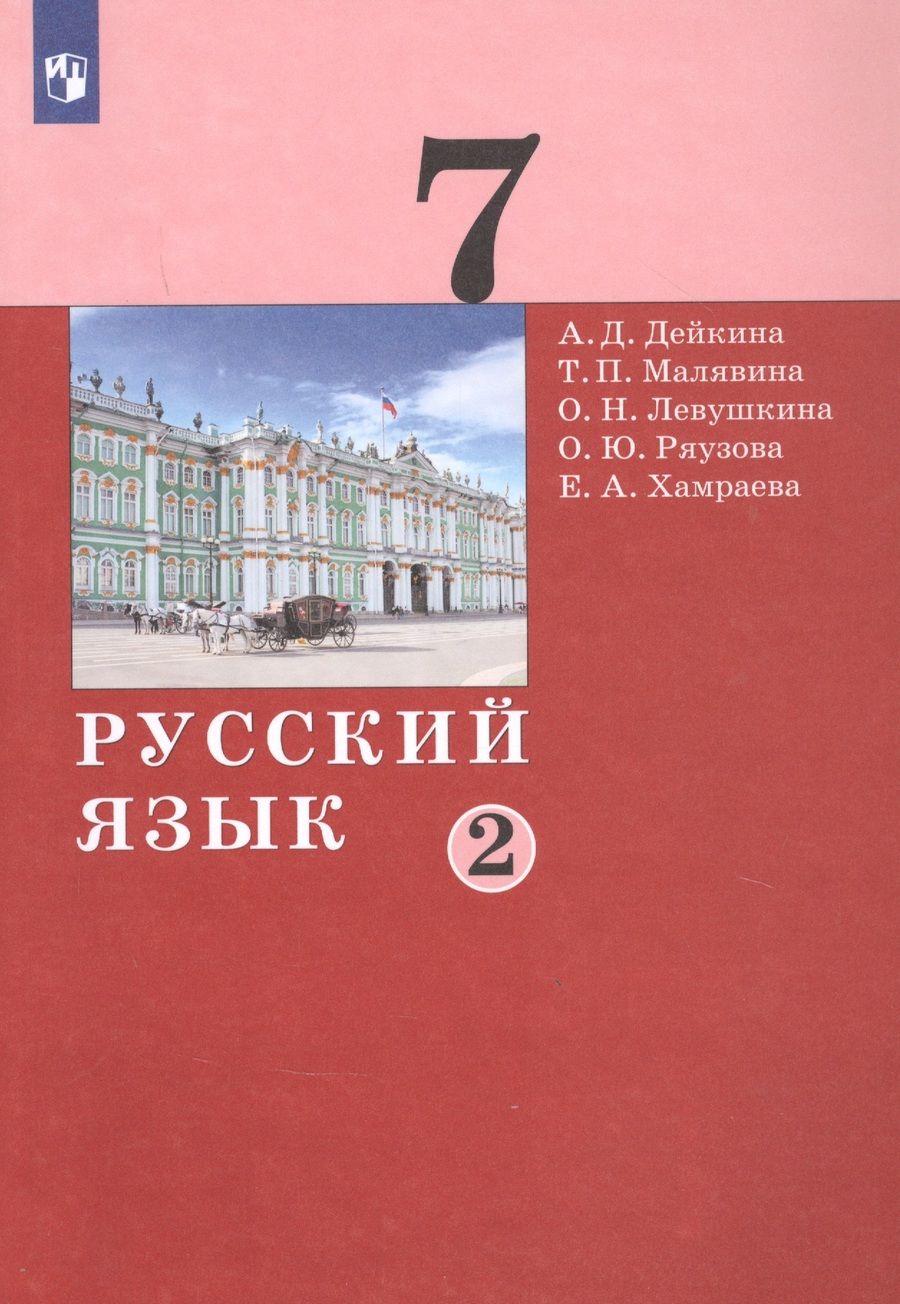 Обложка книги "Русский язык. 7 класс. Учебник в двух частях. Часть 2"