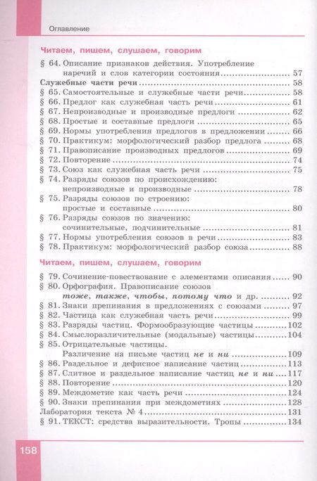 Фотография книги "Русский язык. 7 класс. Учебник в двух частях. Часть 2"