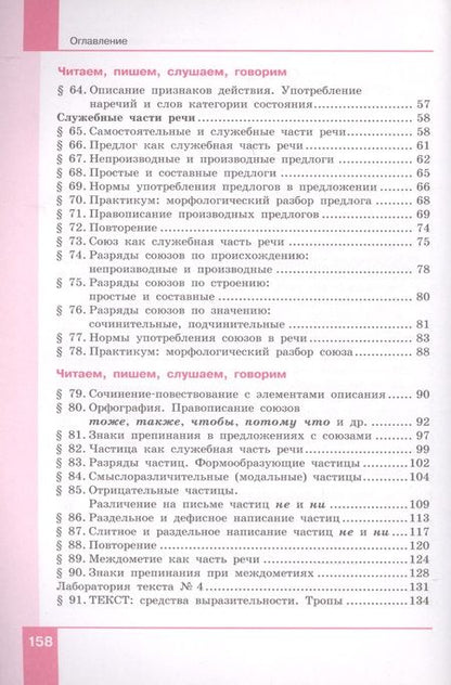Фотография книги "Русский язык. 7 класс. Учебник в двух частях. Часть 2"
