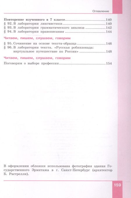 Фотография книги "Русский язык. 7 класс. Учебник в двух частях. Часть 2"