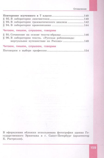 Фотография книги "Русский язык. 7 класс. Учебник в двух частях. Часть 2"
