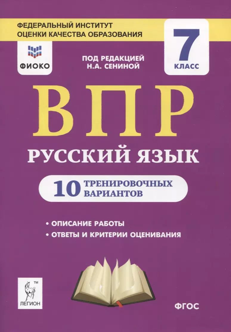 Обложка книги "Русский язык. 7 класс. ВПР. 10 тренировочных вариантов. Учебное пособие"