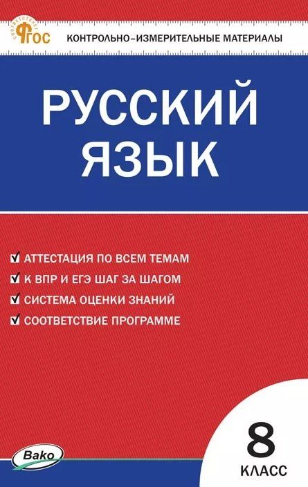 Обложка книги "Русский язык. 8 класс. Контрольно-измерительные материалы. ФГОС Новый"