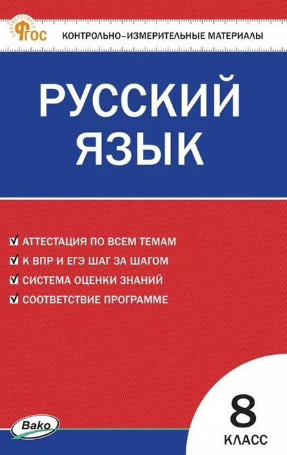 Обложка книги "Русский язык. 8 класс. Контрольно-измерительные материалы. ФГОС Новый"