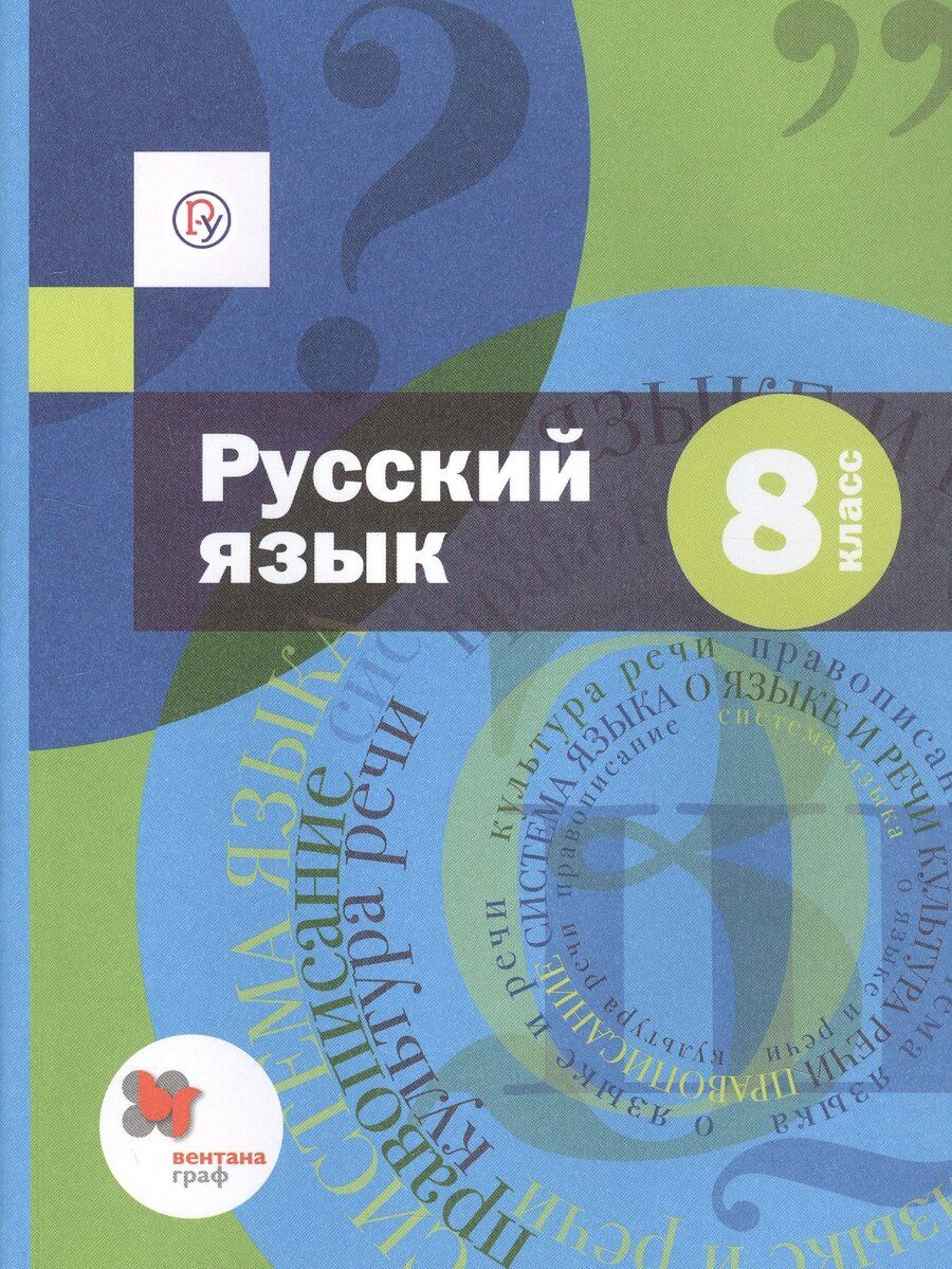 Обложка книги "Русский язык. 8 класс. Учебник (+ приложение)"