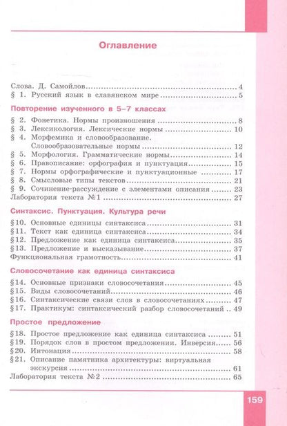 Фотография книги "Русский язык. 8 класс. Учебник в двух частях. Часть 1"