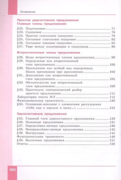 Фотография книги "Русский язык. 8 класс. Учебник в двух частях. Часть 1"