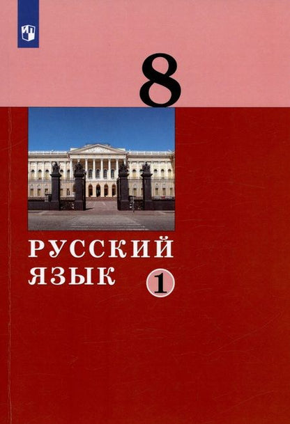 Фотография книги "Русский язык. 8 класс. Учебник в двух частях. Часть 1"