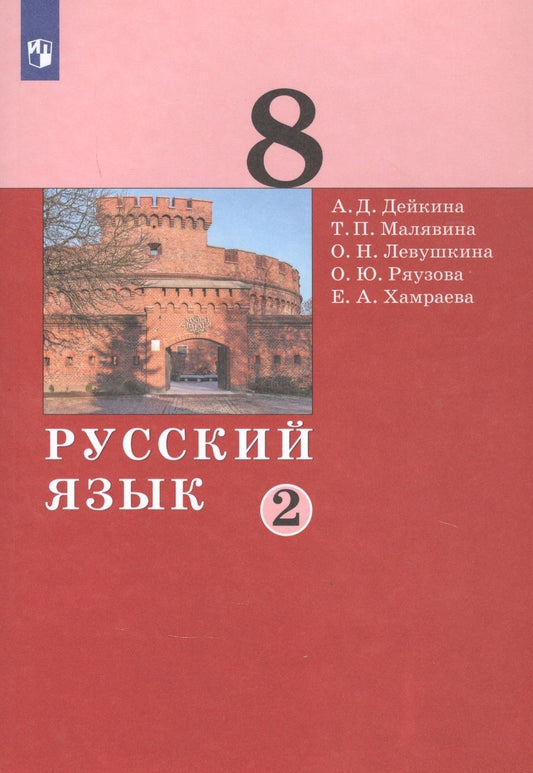 Обложка книги "Русский язык. 8 класс. Учебник в двух частях. Часть 2"