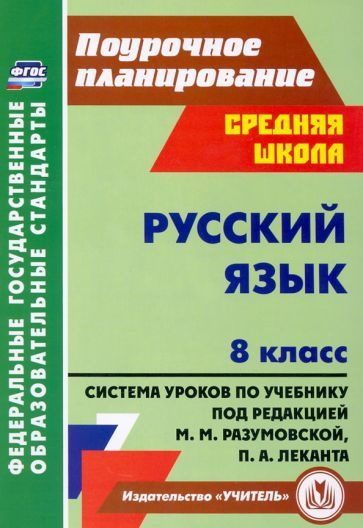 Обложка книги "Русский язык. 8 класс: система уроков по учебнику под редакцией М. М. Разумовской, П. А. Леканта"