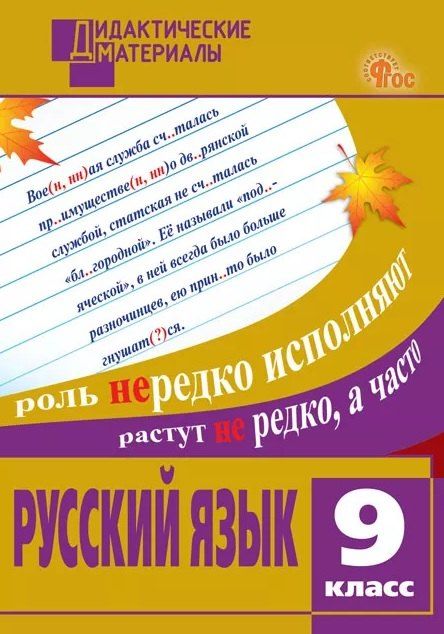 Обложка книги "Русский язык. 9 класс. Разноуровневые задания"