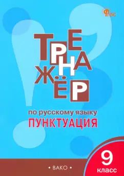 Обложка книги "Русский язык. 9 класс. Тренажер. Пунктуация"