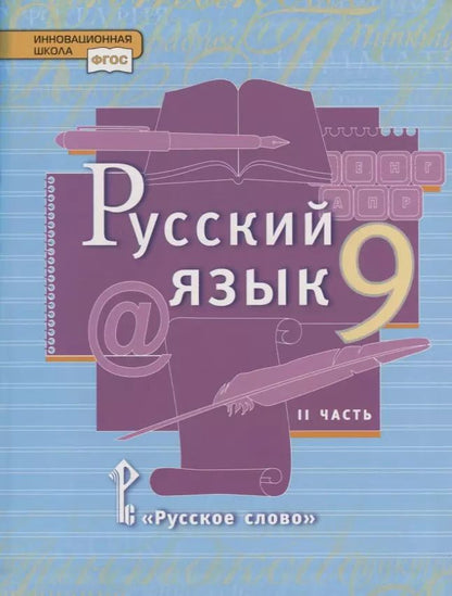 Обложка книги "Русский язык. 9 класс. Учебник. В двух частях. Часть II"