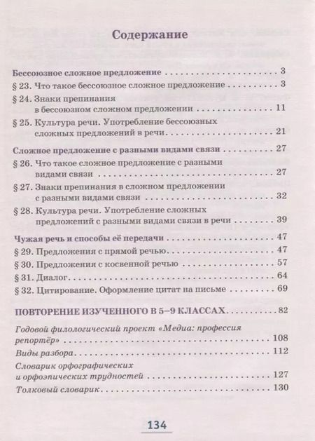 Фотография книги "Русский язык. 9 класс. Учебник. В двух частях. Часть II"