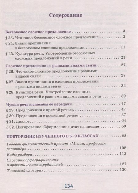 Фотография книги "Русский язык. 9 класс. Учебник. В двух частях. Часть II"