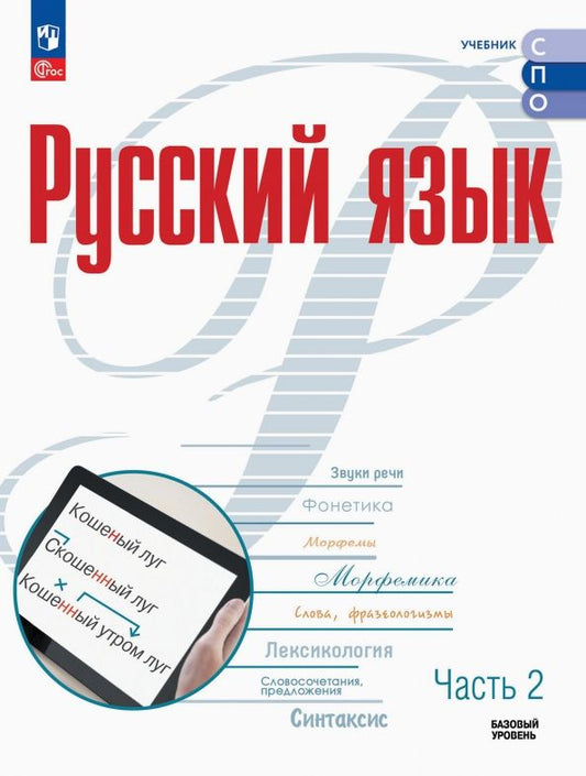 Обложка книги "Русский язык. Базовый уровень. Учебник для СПО. Часть 2"