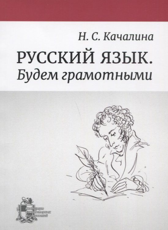 Обложка книги "Русский язык. Будем грамотными"