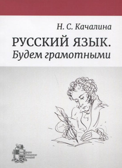 Обложка книги "Русский язык. Будем грамотными"