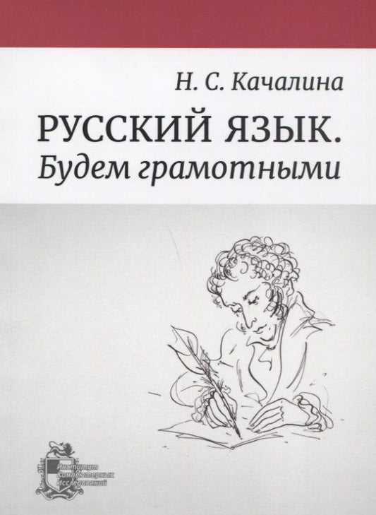 Обложка книги "Русский язык. Будем грамотными"