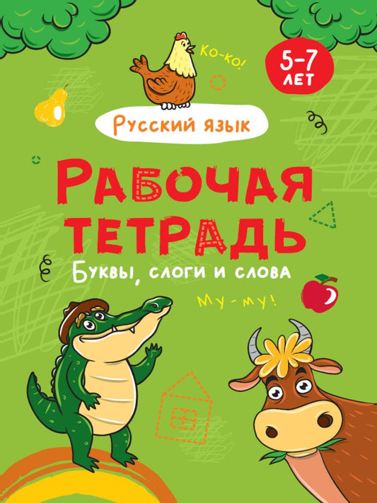 Обложка книги "Русский язык. Буквы и слова. Рабочая тетрадь 5-7 лет"