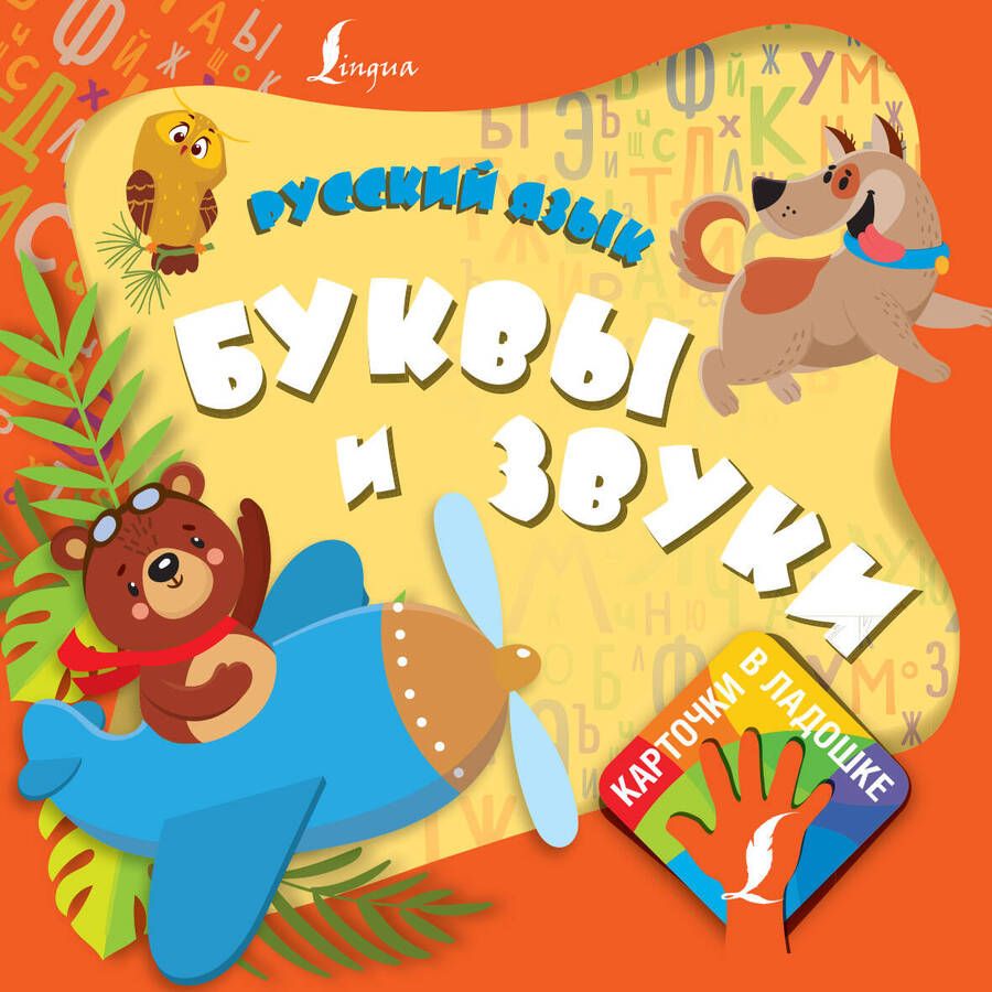 Обложка книги "Русский язык. Буквы и звуки"
