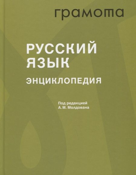Фотография книги "Русский язык. Энциклопедия"