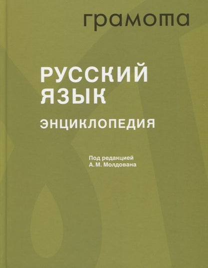 Фотография книги "Русский язык. Энциклопедия"